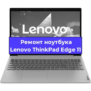 Замена usb разъема на ноутбуке Lenovo ThinkPad Edge 11 в Екатеринбурге